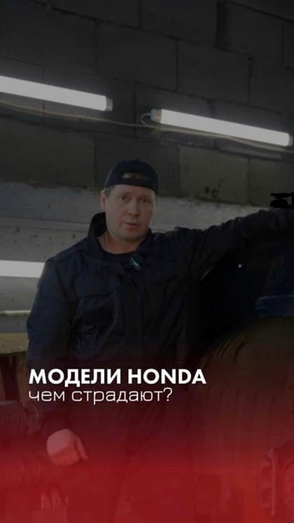 Называете модель Honda —
мы говорим её проблему 
