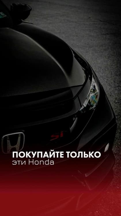 Если бы нам дали выбор оставить только 3⃣ Honda — мы бы выбрали эти