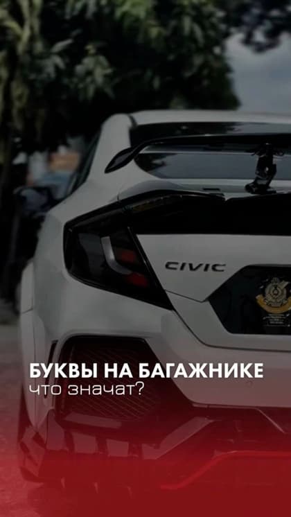 Что вообще значат все эти буквы на багажнике❔