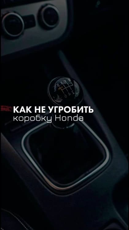 🚨 Хотите убить коробку Honda быстрее? Делайте вот так:
• стартуйте «в пол» каждый раз со светофора
