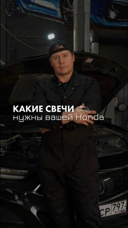 Какие свечи вы ставите в свою Honda?