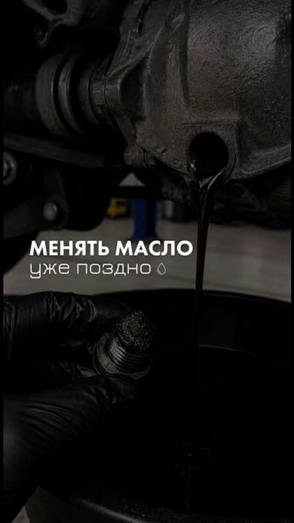На 200 тысячах уже поздно менять масло в АКПП?